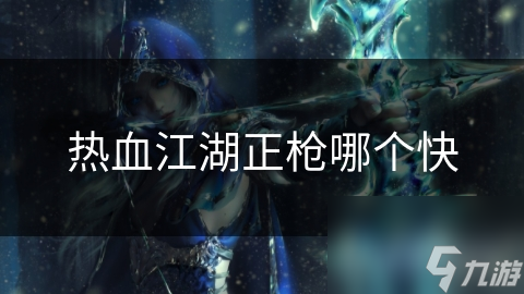 热血江湖正枪哪个快
