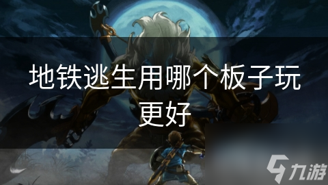地铁逃生用哪个板子玩更好