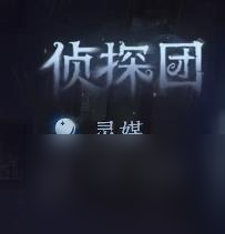 第五人格模仿者狂欢新角色分别是谁