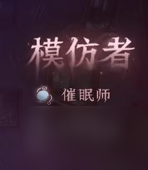 第五人格模仿者狂欢新角色分别是谁