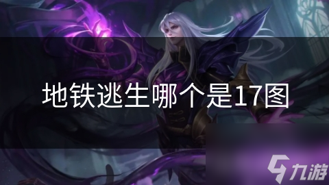 地铁逃生哪个是17图