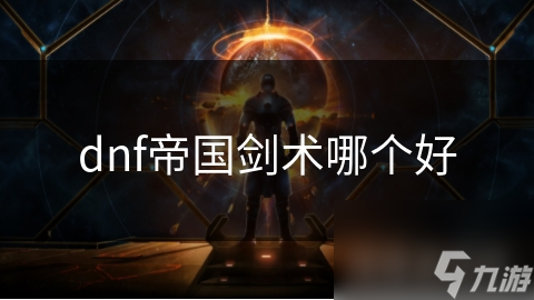 dnf帝国剑术哪个好