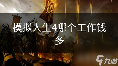 模拟人生4哪个工作钱多