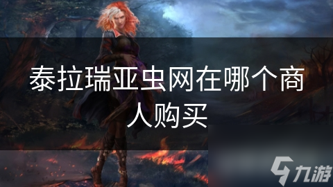 泰拉瑞亚虫网在哪个商人购买