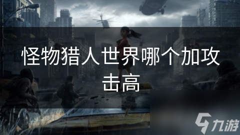 怪物猎人世界哪个加攻击高