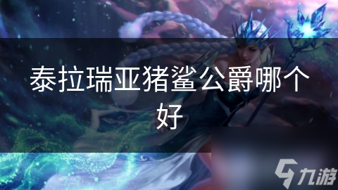 泰拉瑞亚猪鲨公爵哪个好