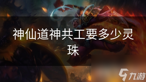 神仙道神共工要多少灵珠