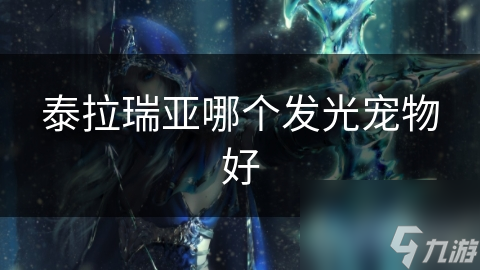 泰拉瑞亚哪个发光宠物好