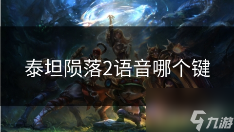泰坦陨落2语音哪个键