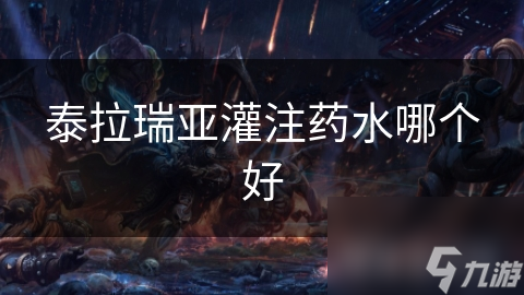 泰拉瑞亚灌注药水哪个好