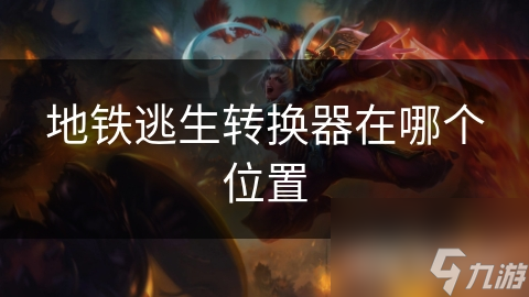 地铁逃生转换器在哪个位置