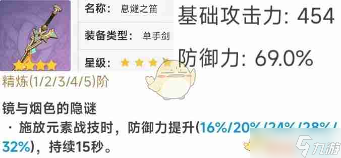 《原神》单手剑息燧之笛数据一览