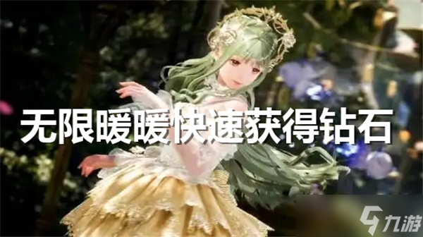 无限暖暖怎么快速钻石获得
