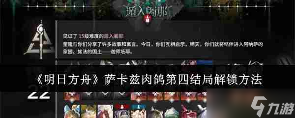 《明日方舟》萨卡兹肉鸽第四结局解锁方法