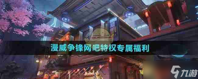 《漫威争锋》网吧特权专属福利介绍