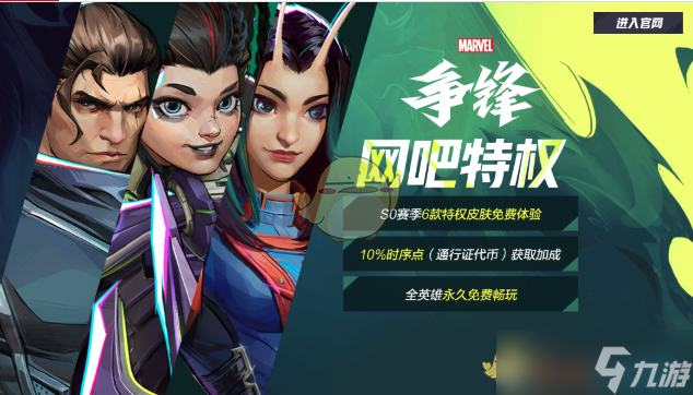 《漫威争锋》网吧特权专属福利介绍