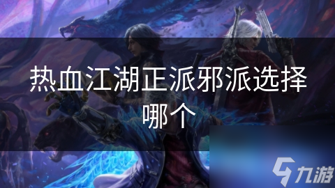 热血江湖正派邪派选择哪个