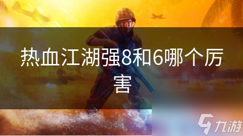 热血江湖强8和6哪个厉害