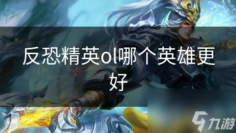 反恐精英ol哪个英雄更好