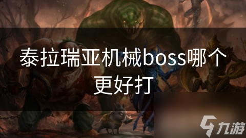泰拉瑞亚机械boss哪个更好打