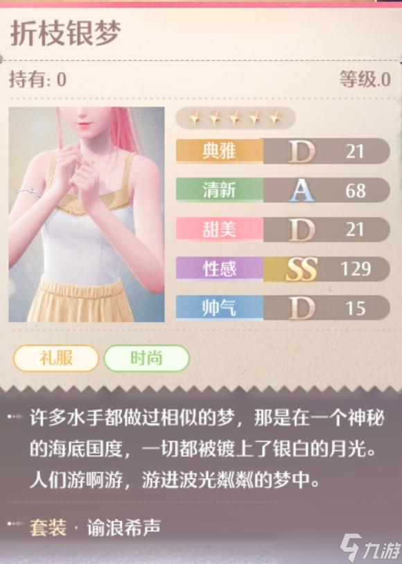 无限暖暖谕浪希声套装图鉴