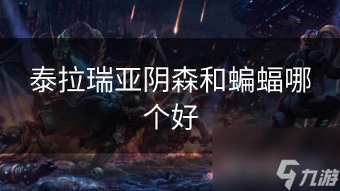 泰拉瑞亚阴森和蝙蝠哪个好