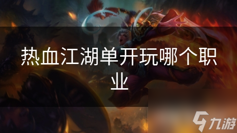 热血江湖单开玩哪个职业