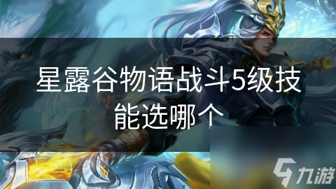 星露谷物语战斗5级技能选哪个
