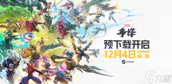 《漫威争锋》12月6日上线时间