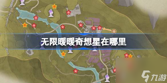 无限暖暖奇想星在哪里