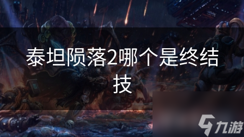 泰坦陨落2哪个是终结技