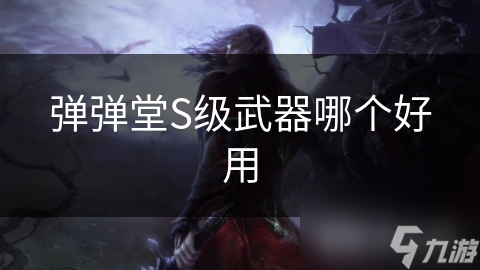 弹弹堂S级武器哪个好用