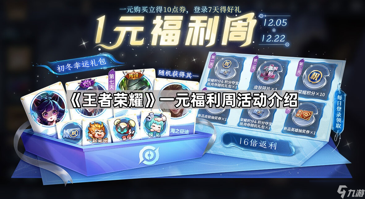 《王者荣耀》一元福利周活动介绍