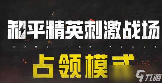 和平精英占领模式怎么玩 和平占领模式玩法介绍