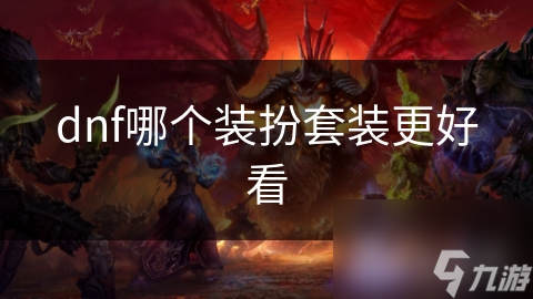 dnf哪个装扮套装更好看