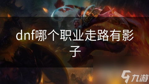 dnf哪个职业走路有影子