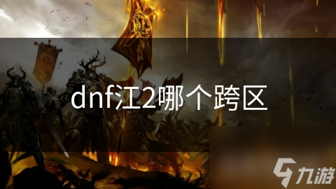 dnf江2哪个跨区