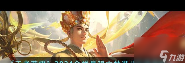 《王者荣耀》2024金蝉最强六神装出装顺序推荐？王者荣耀内容分享
