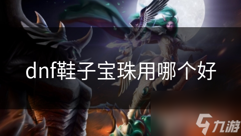 dnf鞋子宝珠用哪个好