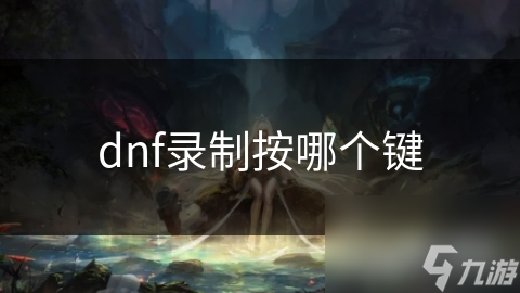 dnf录制按哪个键