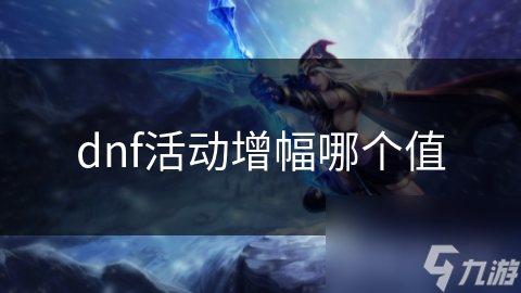 dnf活动增幅哪个值