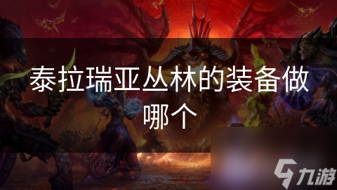泰拉瑞亚丛林的装备做哪个