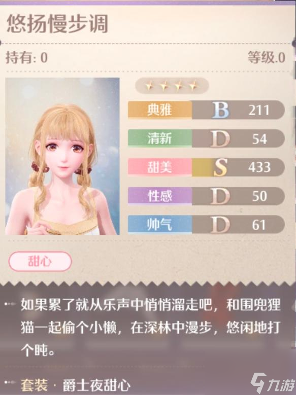 无限暖暖爵士夜甜心服装图鉴