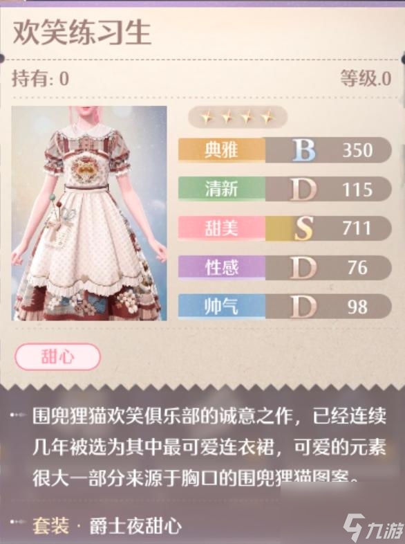 无限暖暖爵士夜甜心服装图鉴