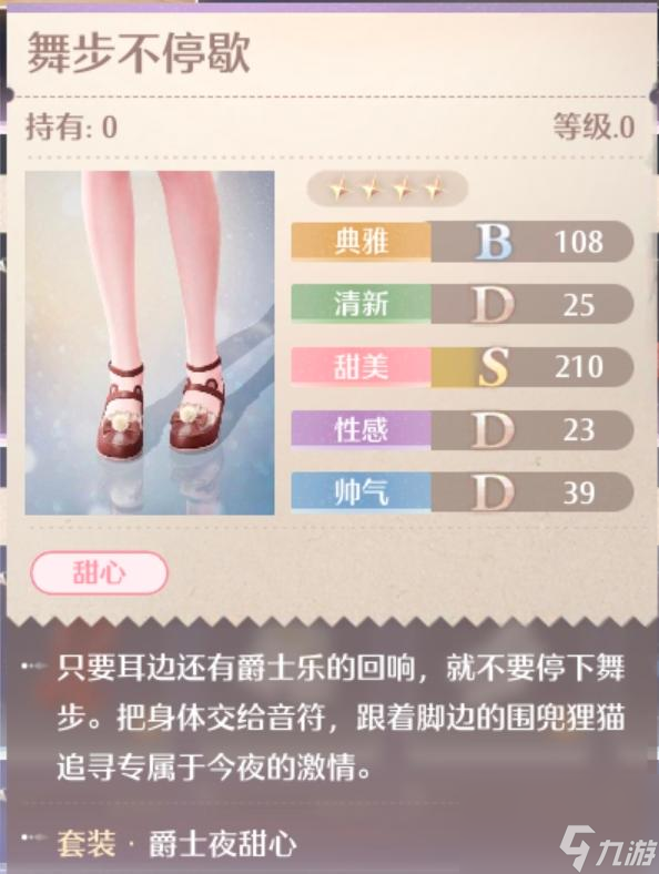 无限暖暖爵士夜甜心服装图鉴