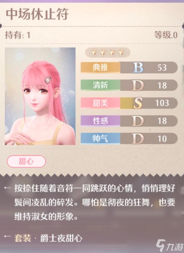 无限暖暖爵士夜甜心服装图鉴