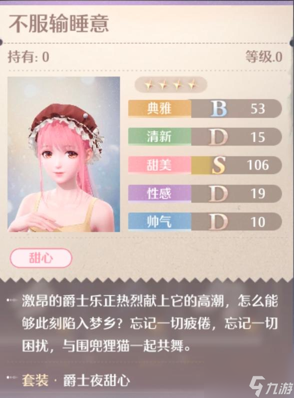 无限暖暖爵士夜甜心服装图鉴