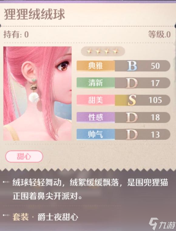 无限暖暖爵士夜甜心服装图鉴