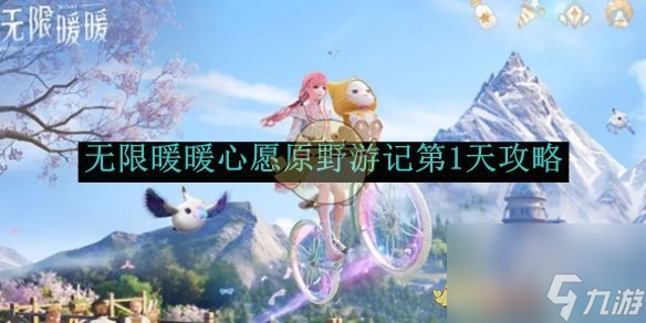 无限暖暖心愿原野游记第1天攻略