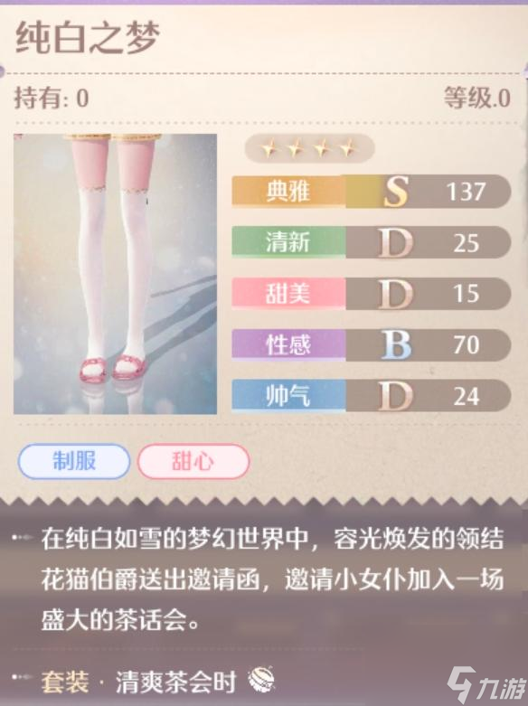 无限暖暖清爽茶会时服装图鉴